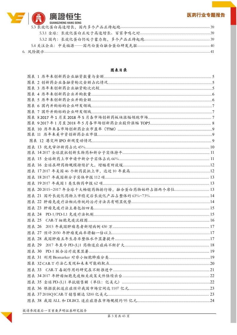 2018创新药中期策略：多领域&ldquo;零&rdquo;突破，技术引领创新药迈入新征程.docx 第3页