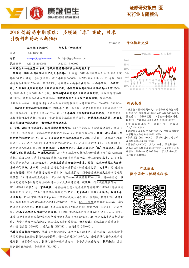 2018创新药中期策略：多领域&ldquo;零&rdquo;突破，技术引领创新药迈入新征程.docx 第1页