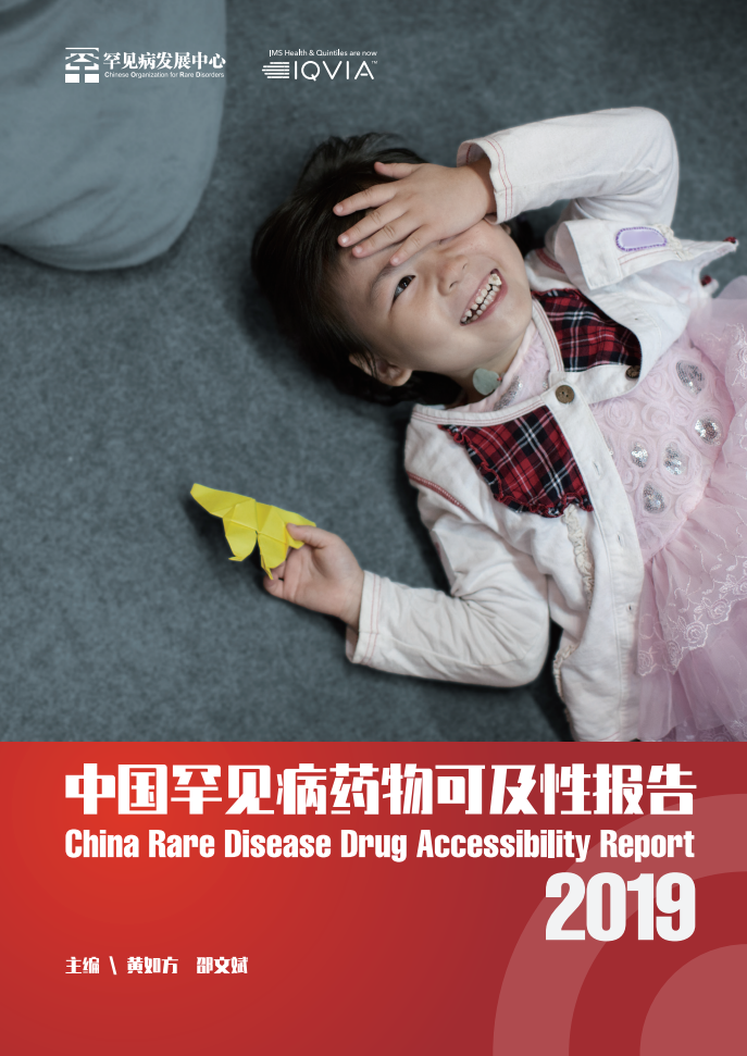 罕见病发展中心：中国罕见病药物可及性报告.pdf 第1页
