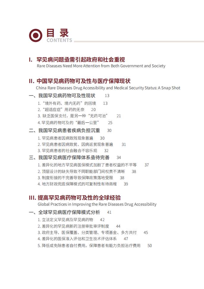 罕见病发展中心：中国罕见病药物可及性报告.pdf 第6页