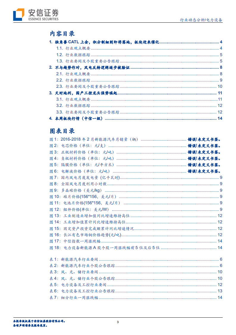独角兽CATL上会，迎高端制造之势，享清洁能源之风.pdf 第3页