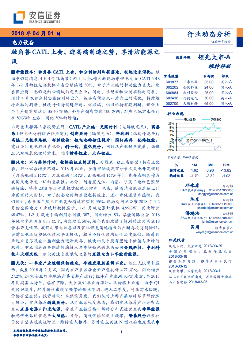 独角兽CATL上会，迎高端制造之势，享清洁能源之风.pdf 第1页