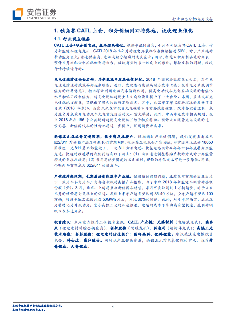 独角兽CATL上会，迎高端制造之势，享清洁能源之风.pdf 第4页