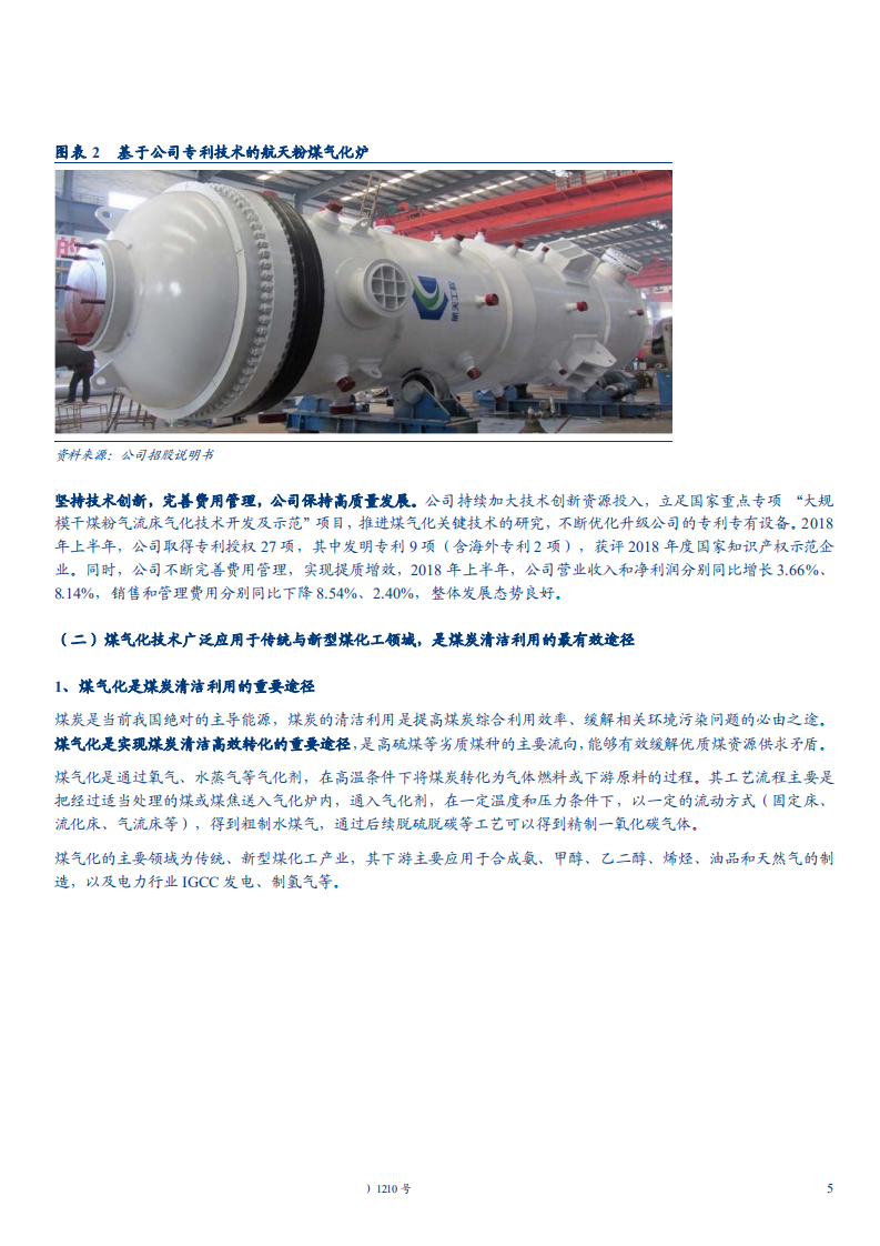 航天工程-深度研究报告：被忽略的高端制造标的，被低估的煤气化龙头-181119.pdf 第5页