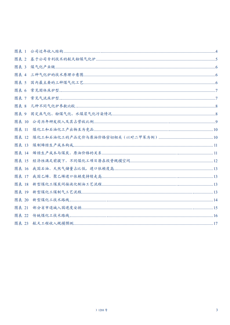 航天工程-深度研究报告：被忽略的高端制造标的，被低估的煤气化龙头-181119.pdf 第3页