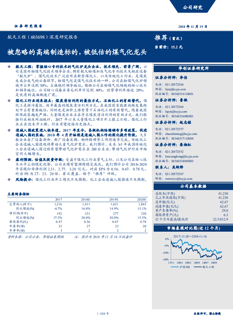 航天工程-深度研究报告：被忽略的高端制造标的，被低估的煤气化龙头-181119.pdf 第1页