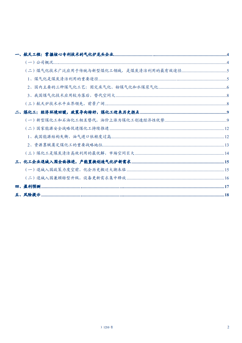 航天工程-深度研究报告：被忽略的高端制造标的，被低估的煤气化龙头-181119.pdf 第2页