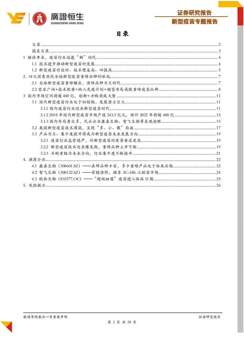 新型疫苗专题报告：新型疫苗崛起大势所趋，400亿空间一触即发.pdf 第2页