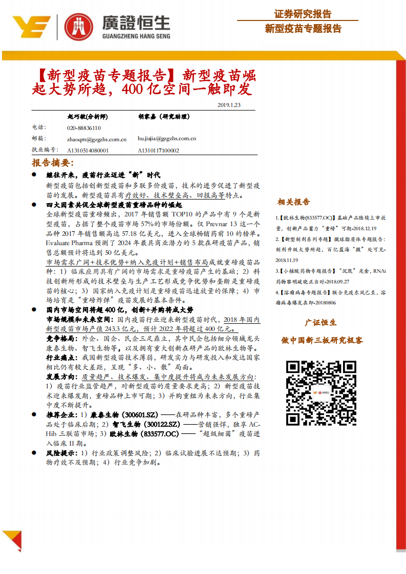 新型疫苗专题报告：新型疫苗崛起大势所趋，400亿空间一触即发.pdf 第1页