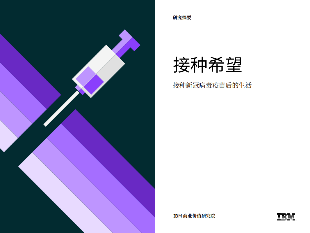 IBM商业价值研究院：接种希望：接种新冠病毒疫苗后的生活.pdf 第1页