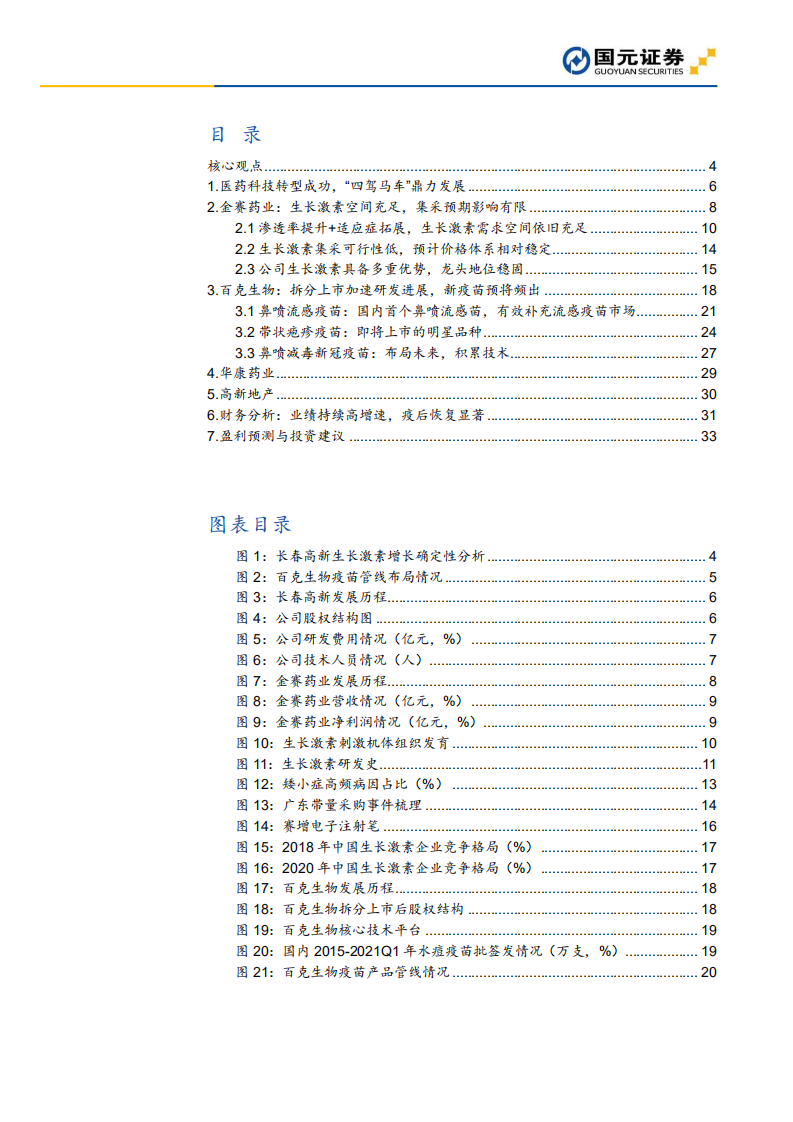 长春高新-首次覆盖报告：生长激素龙头地位稳定，疫苗板块未来可期-210721.pdf 第2页