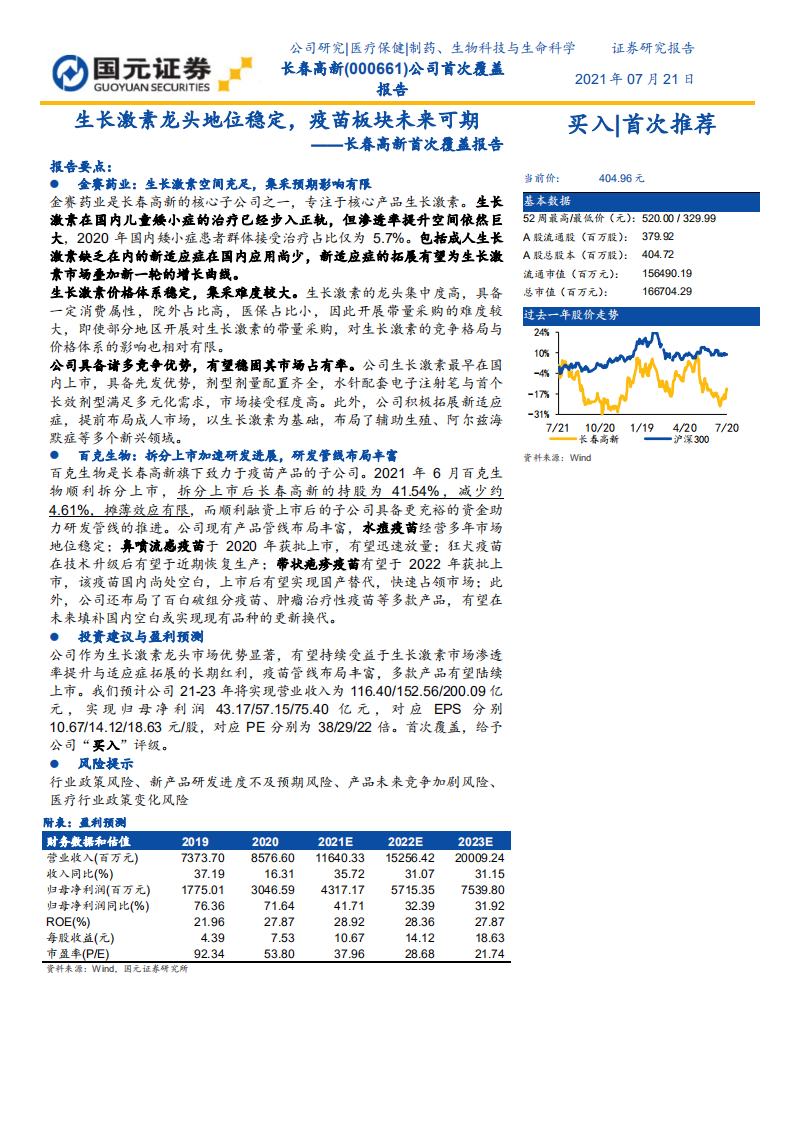 长春高新-首次覆盖报告：生长激素龙头地位稳定，疫苗板块未来可期-210721.pdf 第1页
