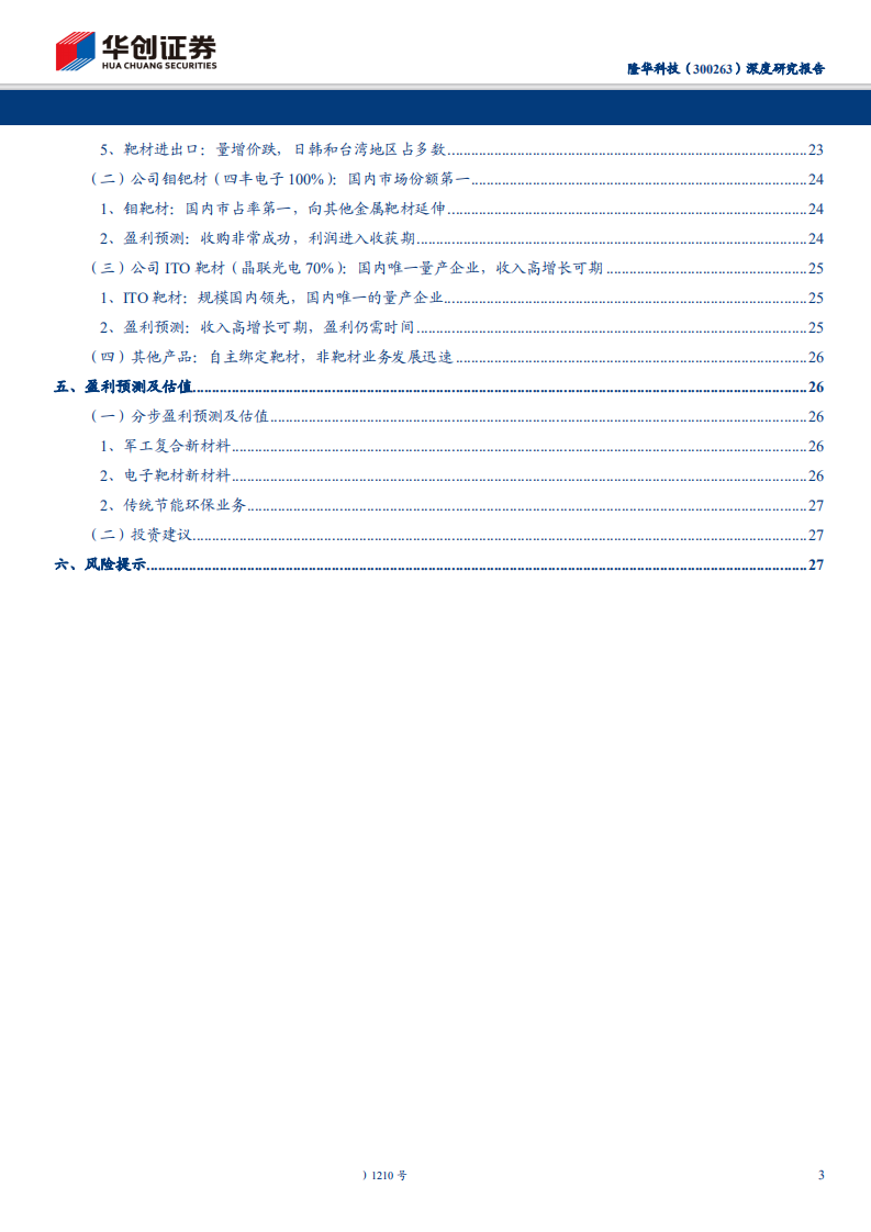 隆华科技-深度研究报告：电子靶材及军工复材齐头并进，转型成果显现-200316.pdf 第3页