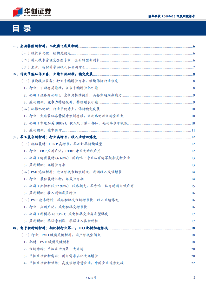 隆华科技-深度研究报告：电子靶材及军工复材齐头并进，转型成果显现-200316.pdf 第2页