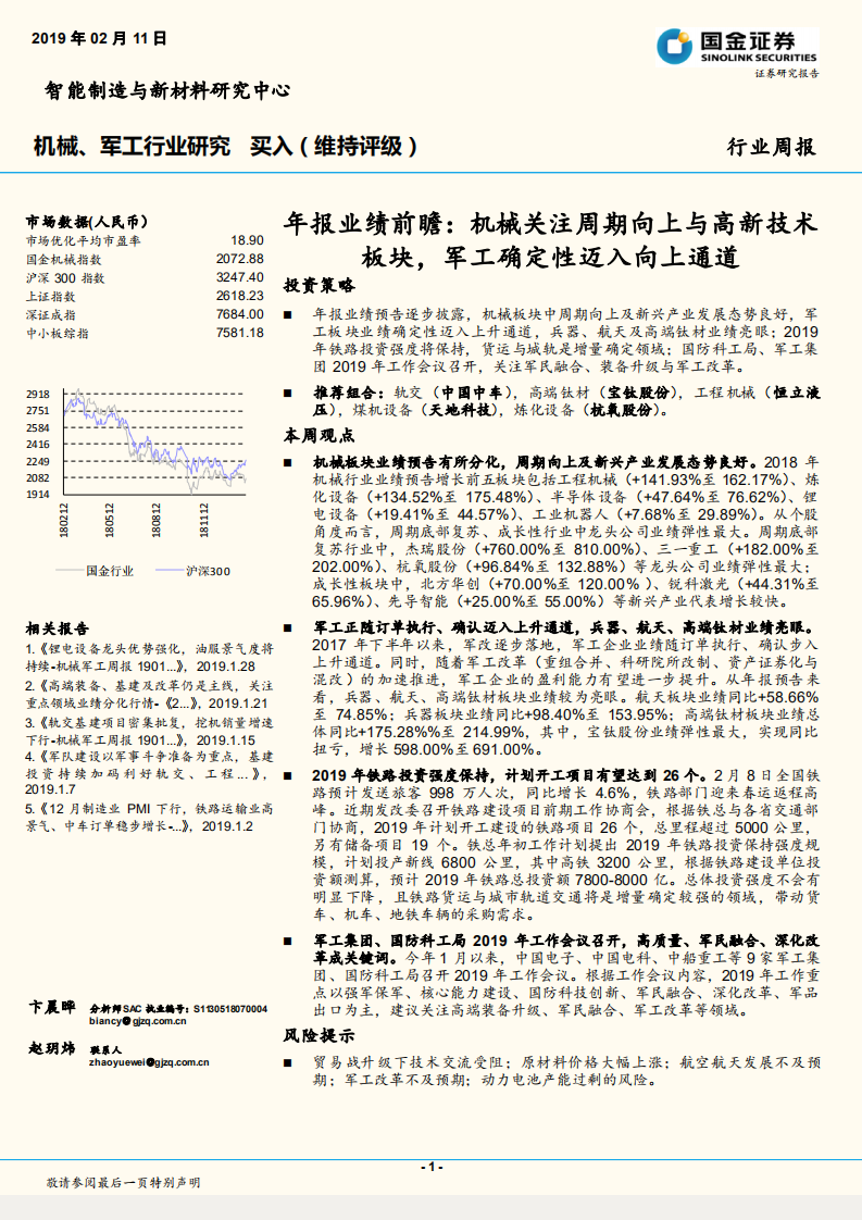 年报业绩前瞻：机械关注周期向上与高新技术板块，军工确定性迈入向上通道.pdf 第1页
