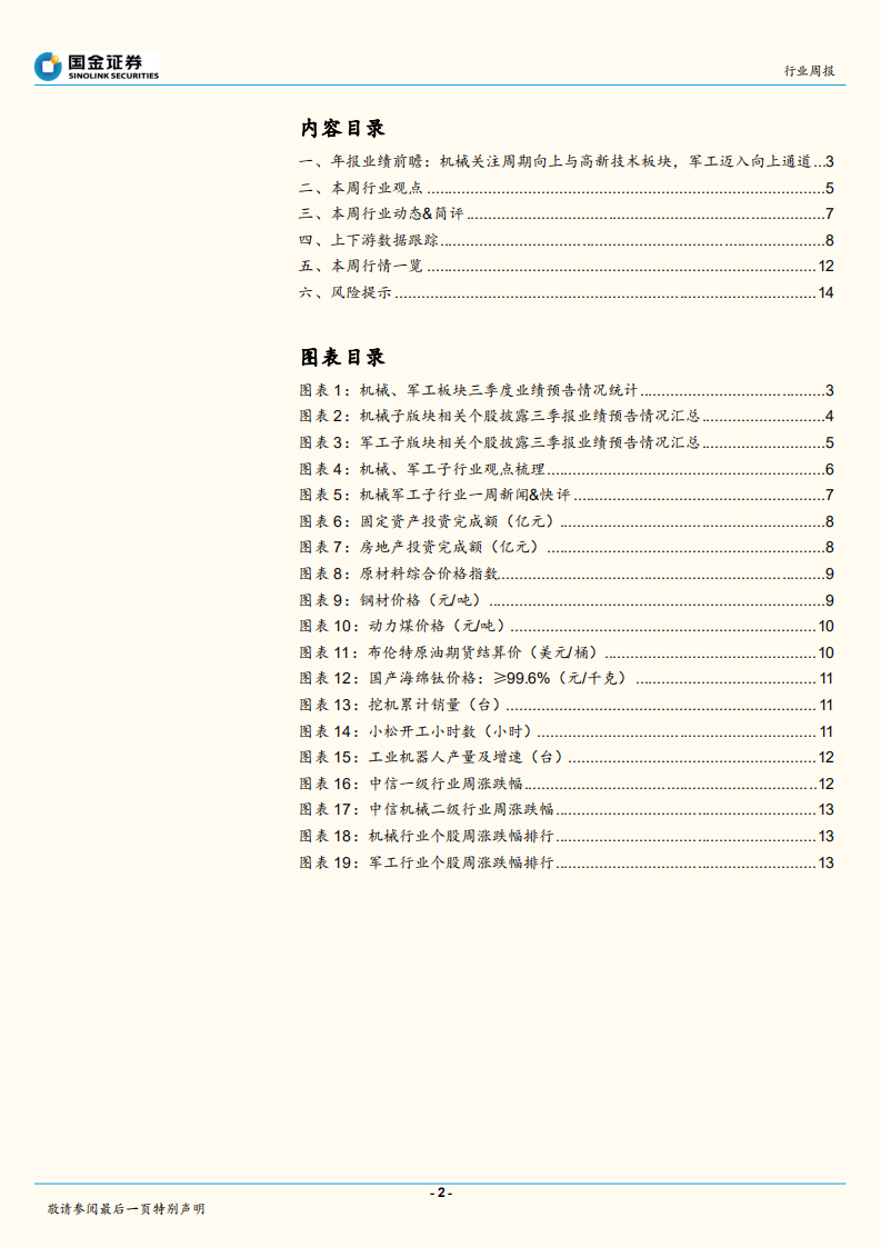 年报业绩前瞻：机械关注周期向上与高新技术板块，军工确定性迈入向上通道.pdf 第2页