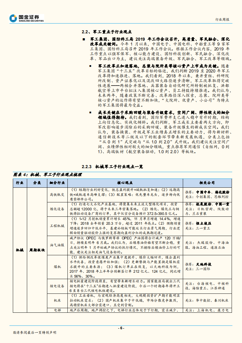 年报业绩前瞻：机械关注周期向上与高新技术板块，军工确定性迈入向上通道.pdf 第6页
