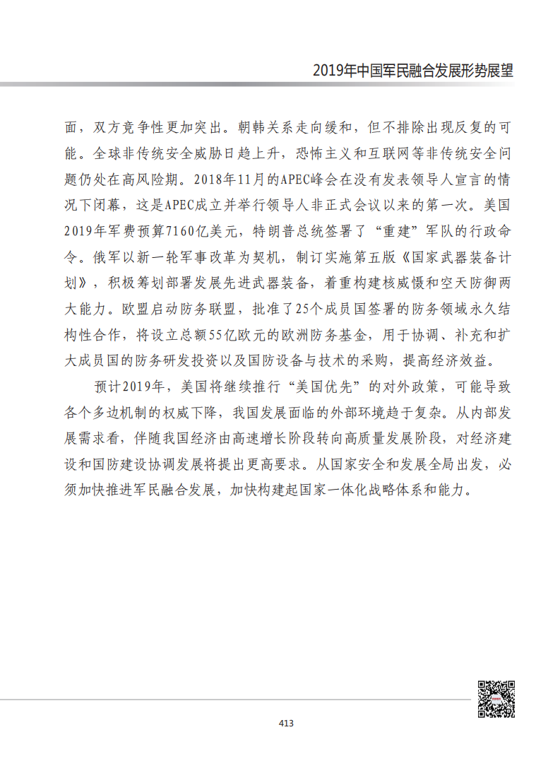 赛迪智库：2019年中国军民融合发展形势展望.pdf 第2页