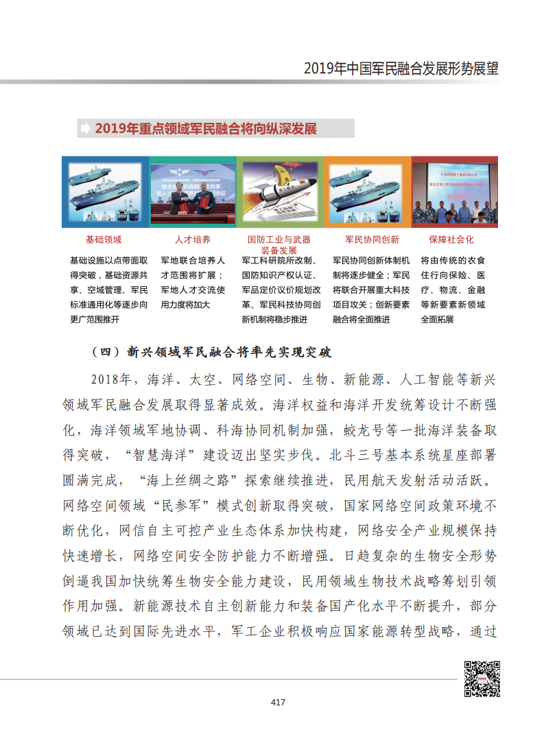 赛迪智库：2019年中国军民融合发展形势展望.pdf 第6页
