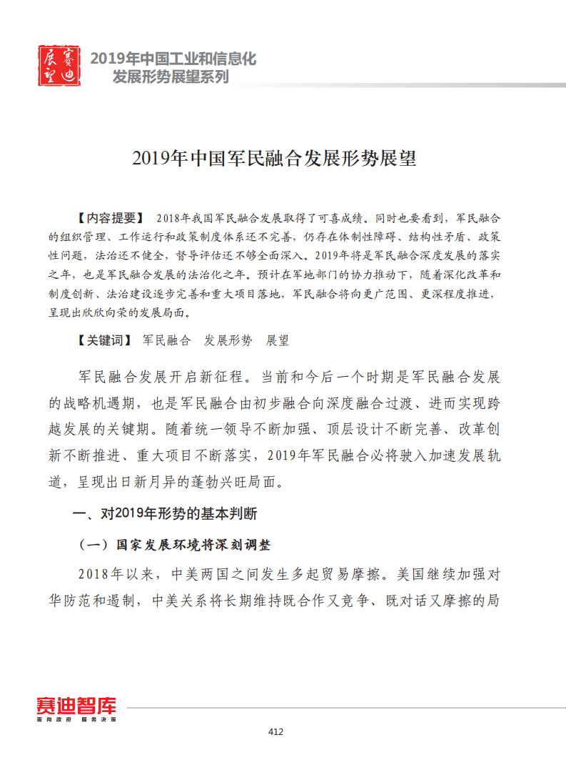 赛迪智库：2019年中国军民融合发展形势展望.pdf 第1页