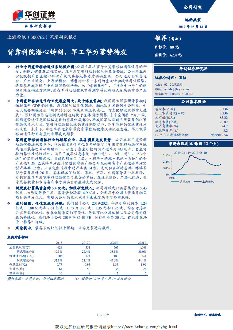 上海瀚讯-深度研究报告：背靠科院潜心铸剑，军工华为蓄势待发-190513.pdf 第1页