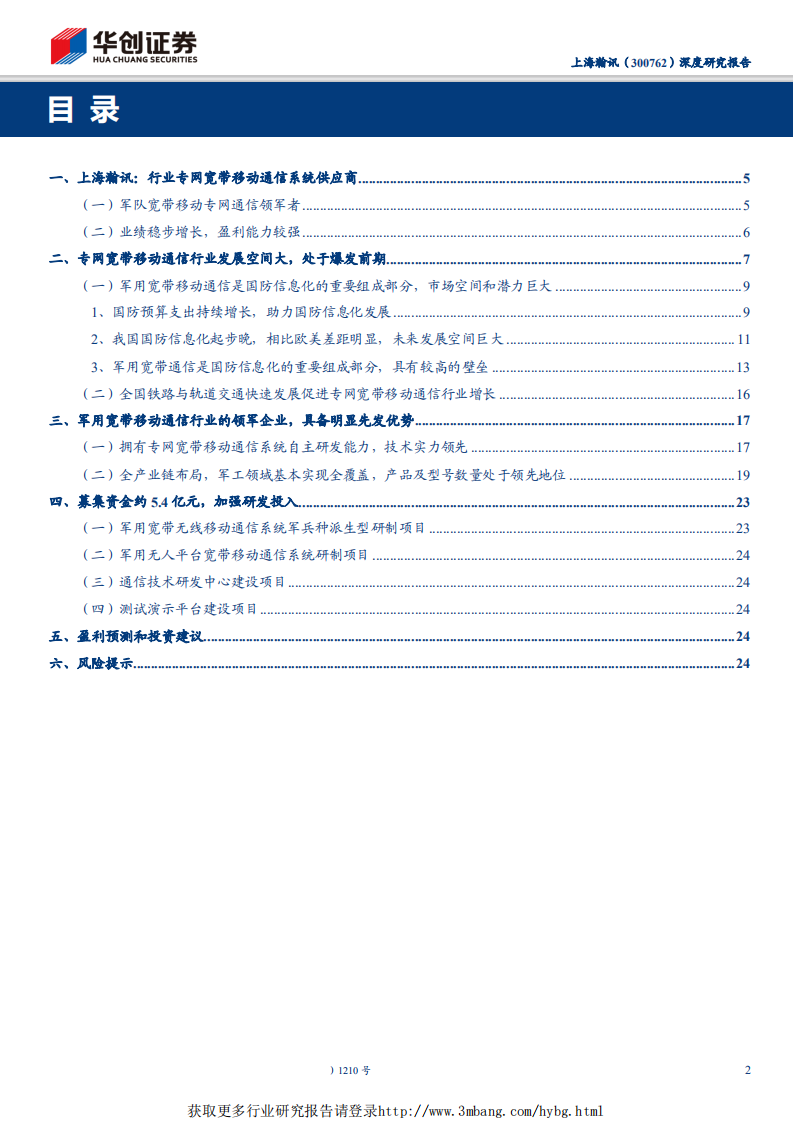 上海瀚讯-深度研究报告：背靠科院潜心铸剑，军工华为蓄势待发-190513.pdf 第2页