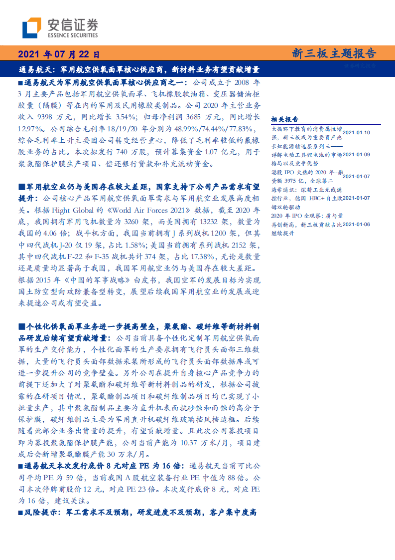 通易航天-新三板主题报告：军用航空供氧面罩核心供应商，新材料业务有望贡献增量-210722.pdf 第1页