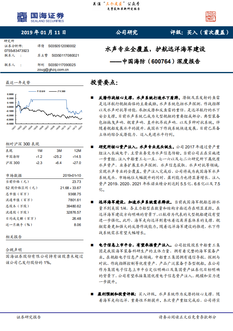 中国海防-深度报告：水声专业全覆盖，护航远洋海军建设-190111.pdf 第1页