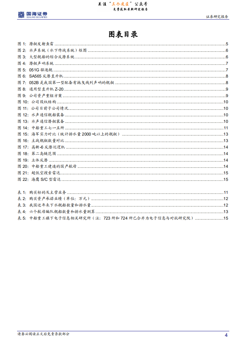 中国海防-深度报告：水声专业全覆盖，护航远洋海军建设-190111.pdf 第4页