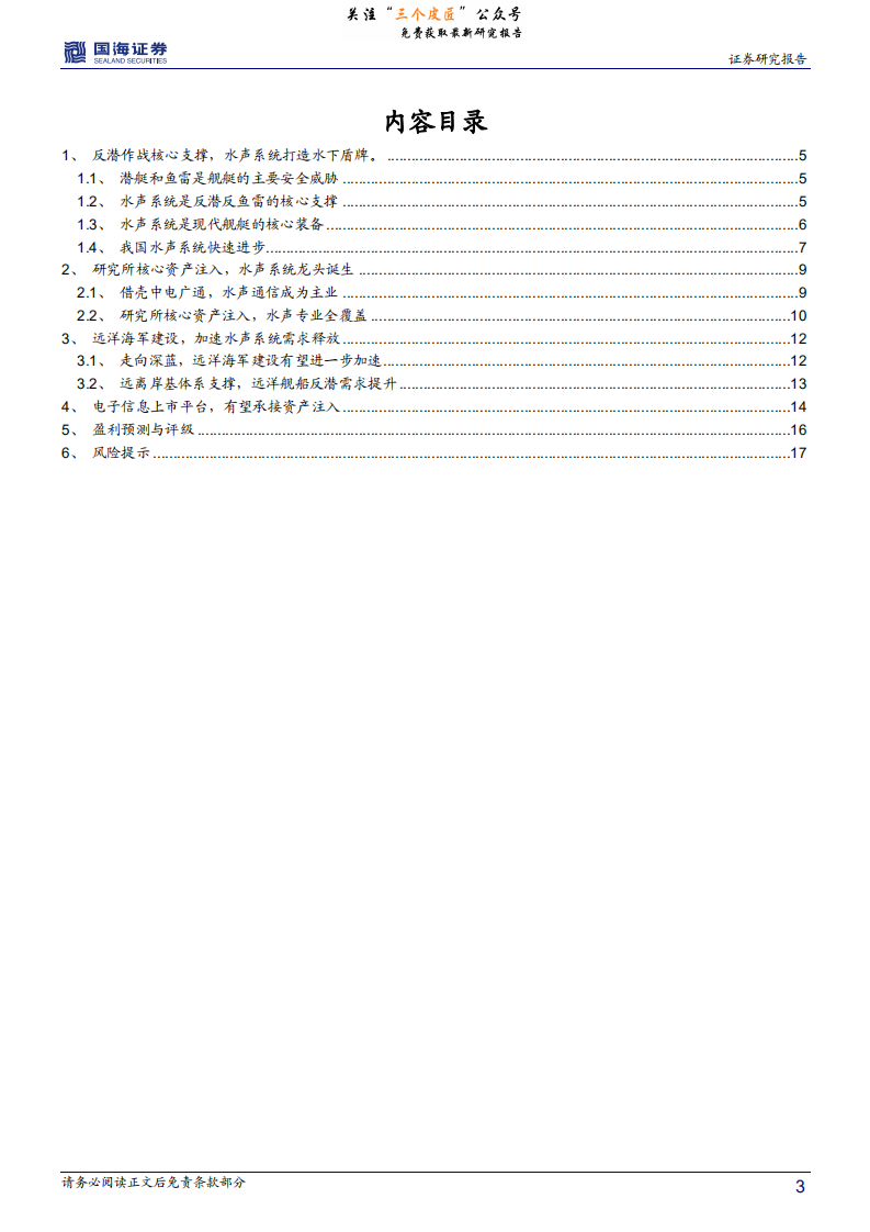 中国海防-深度报告：水声专业全覆盖，护航远洋海军建设-190111.pdf 第3页