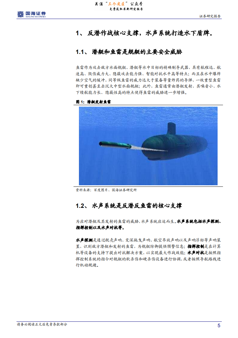 中国海防-深度报告：水声专业全覆盖，护航远洋海军建设-190111.pdf 第5页