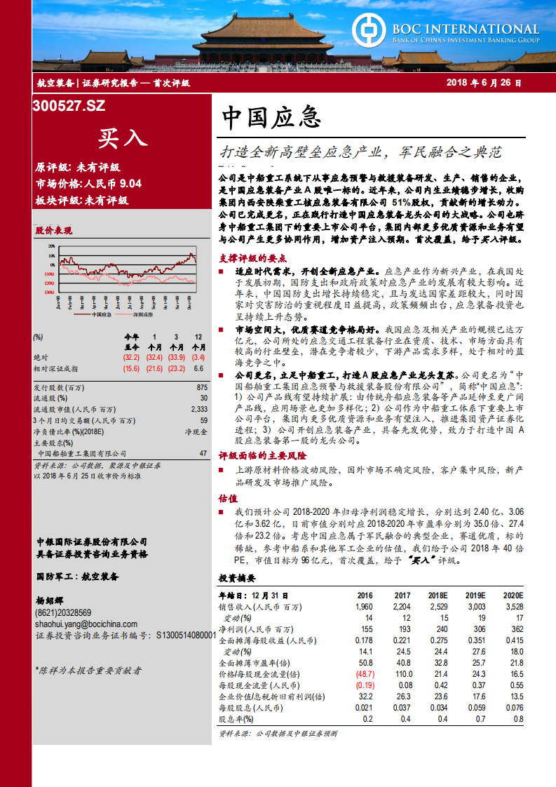 中国应急-打造全新高壁垒应急产业，军民融合之典范-180626.pdf 第1页