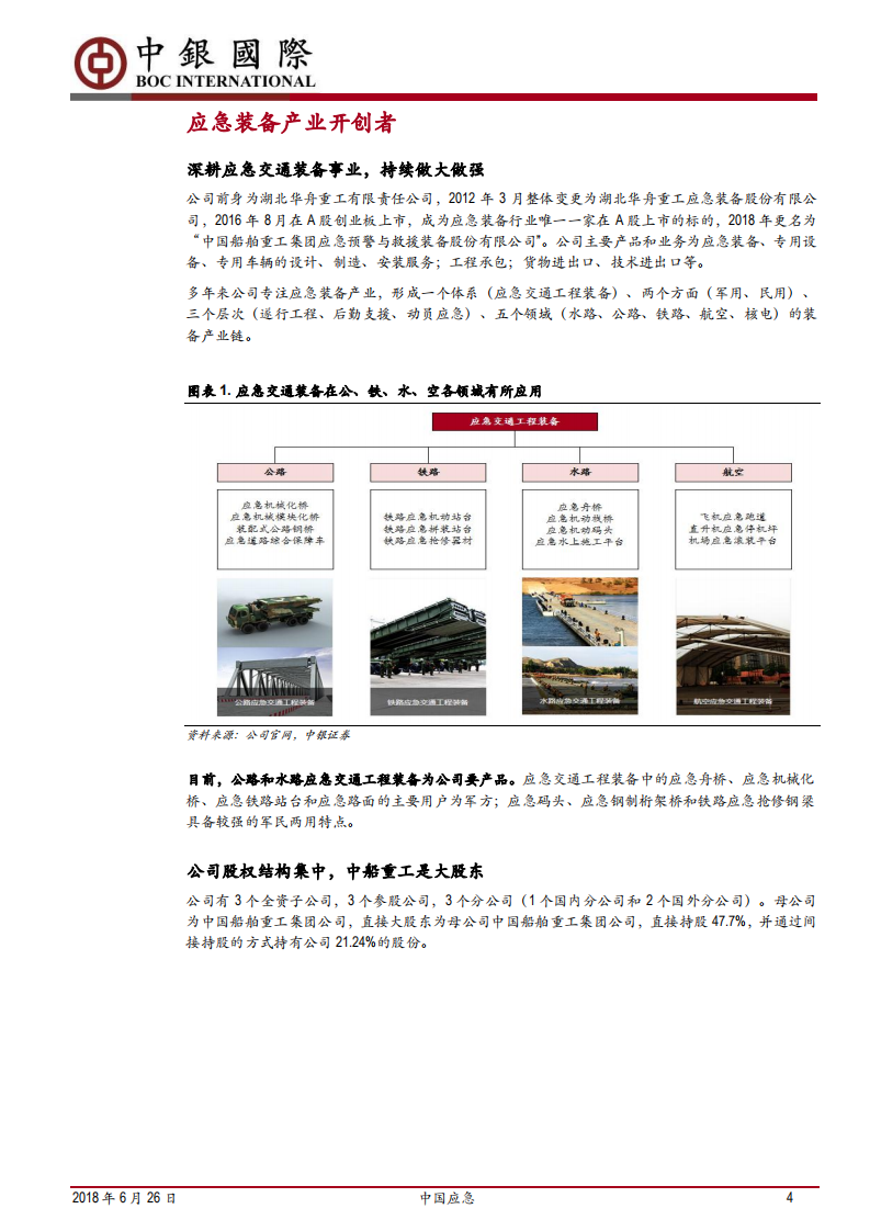 中国应急-打造全新高壁垒应急产业，军民融合之典范-180626.pdf 第4页