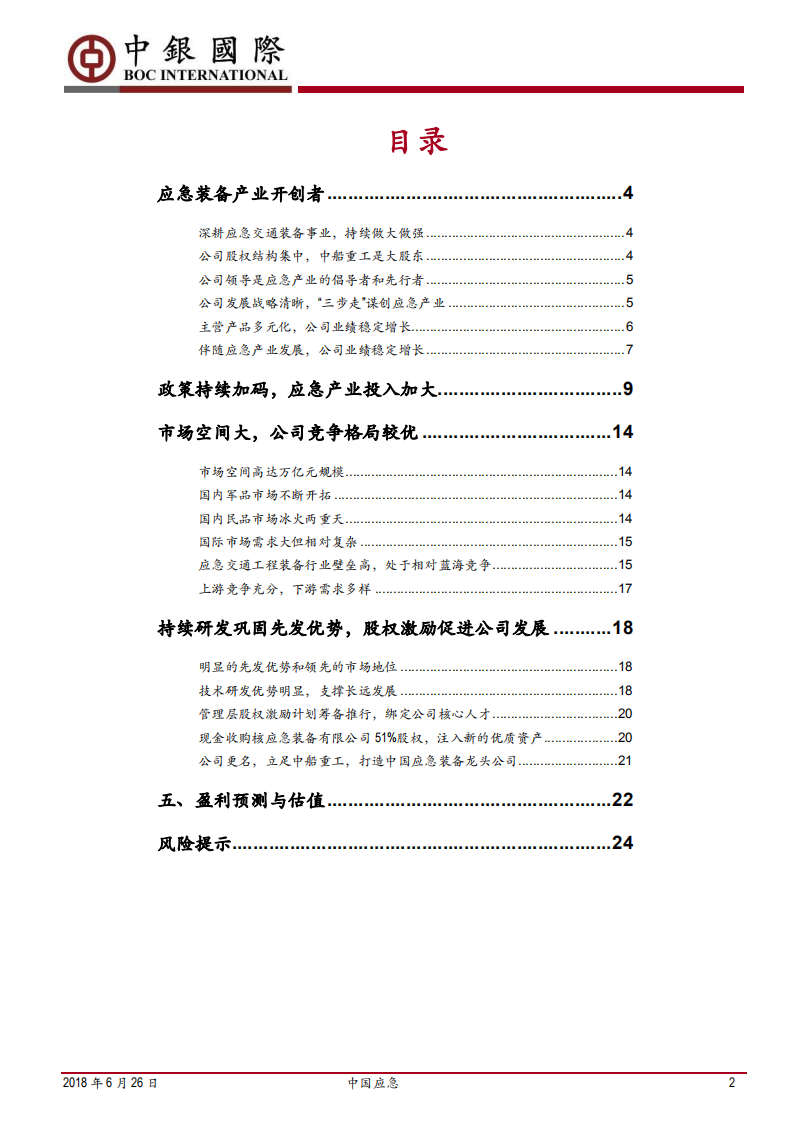 中国应急-打造全新高壁垒应急产业，军民融合之典范-180626.pdf 第2页
