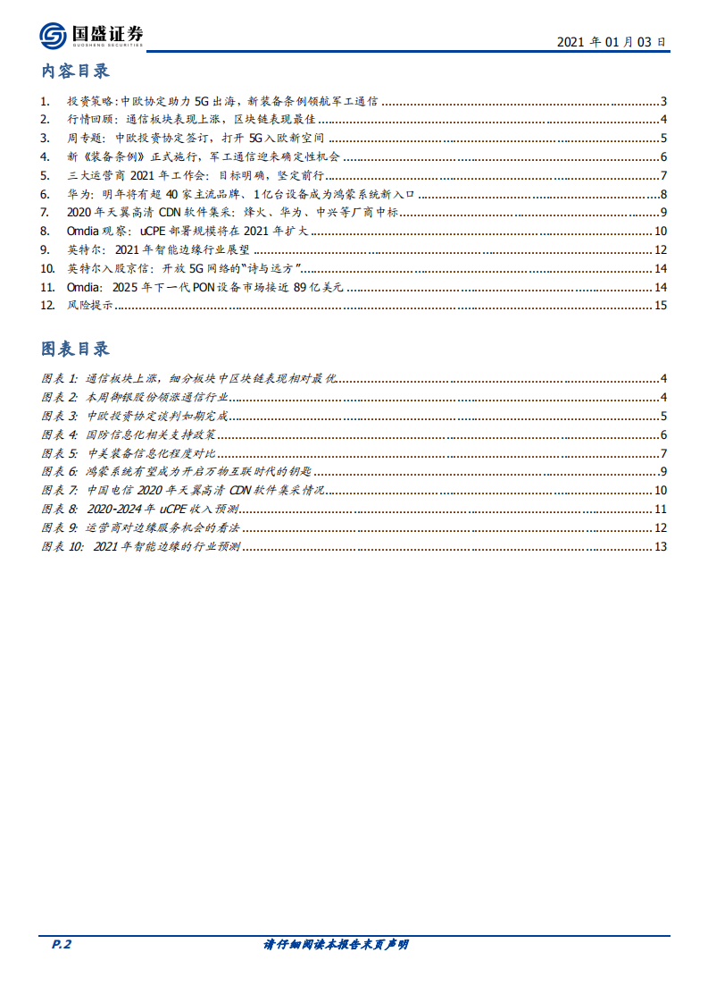 中欧协定助力5G出海，新装备条例领航军工通信.pdf 第2页