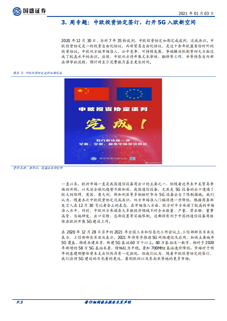 中欧协定助力5G出海，新装备条例领航军工通信.pdf 第5页