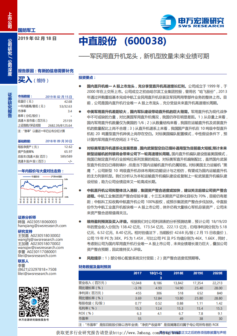 中直股份-军民用直升机龙头，新机型放量未来业绩可期-190218.pdf 第1页