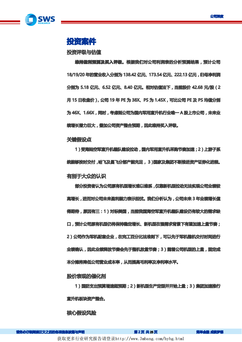 中直股份-军民用直升机龙头，新机型放量未来业绩可期-190218.pdf 第2页