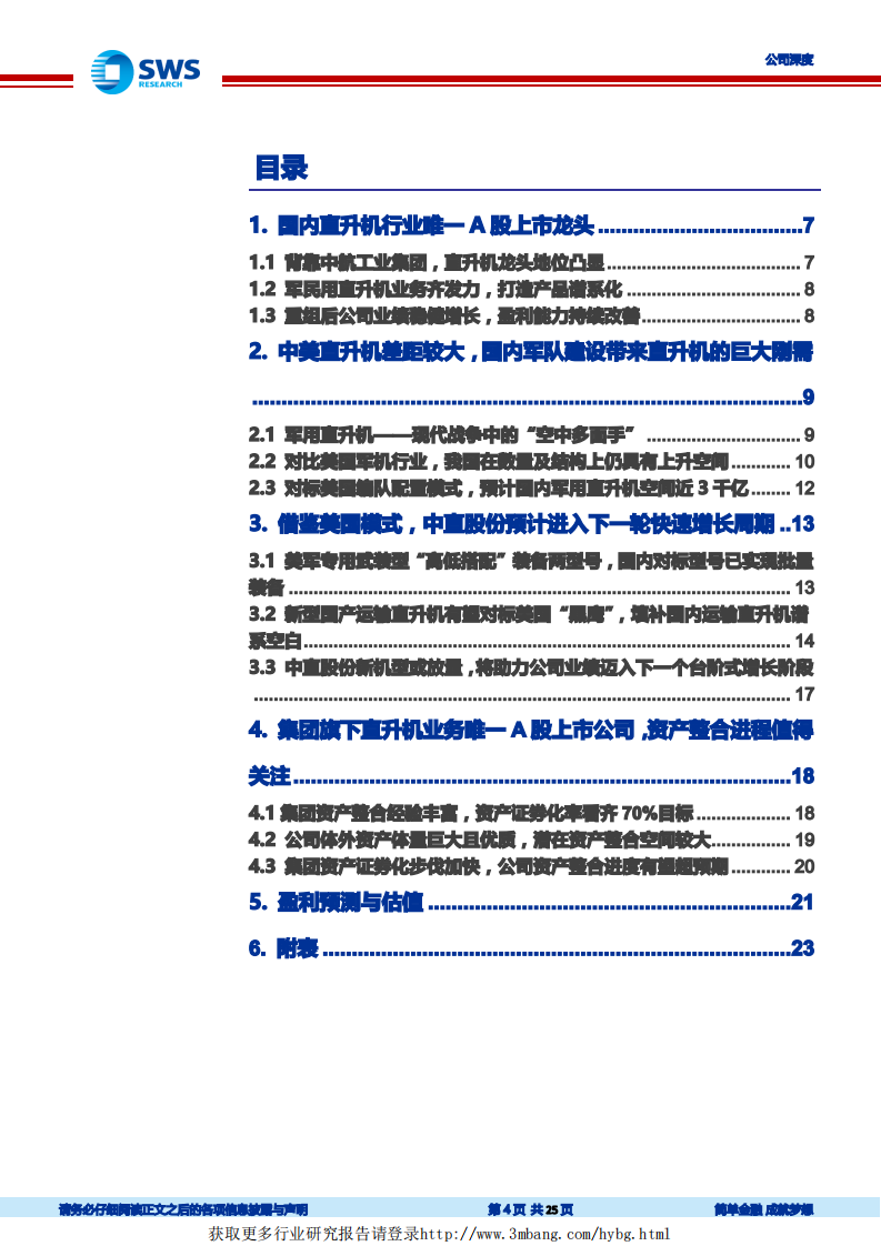 中直股份-军民用直升机龙头，新机型放量未来业绩可期-190218.pdf 第4页