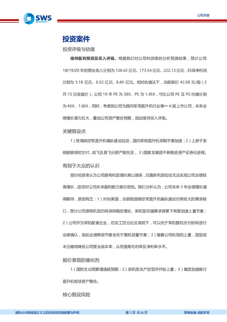 中直股份：军民用直升机龙头，新机型放量未来业绩可期.pdf 第2页