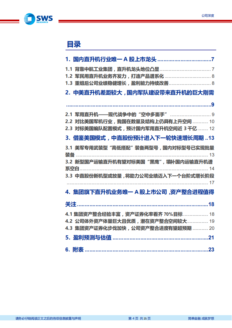 中直股份：军民用直升机龙头，新机型放量未来业绩可期.pdf 第4页
