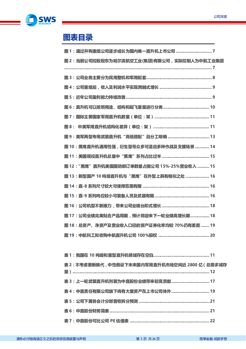中直股份：军民用直升机龙头，新机型放量未来业绩可期.pdf 第5页