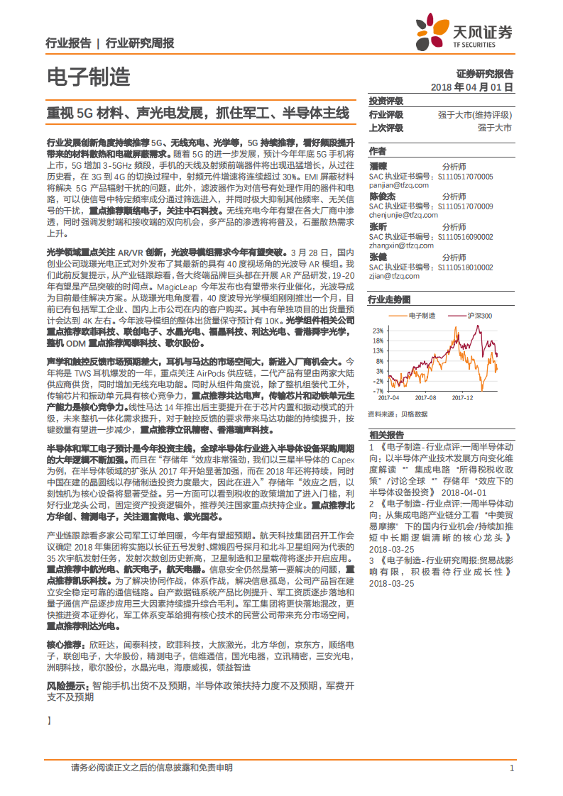 重视5G材料、声光电发展，抓住军工、半导体主线.pdf 第1页