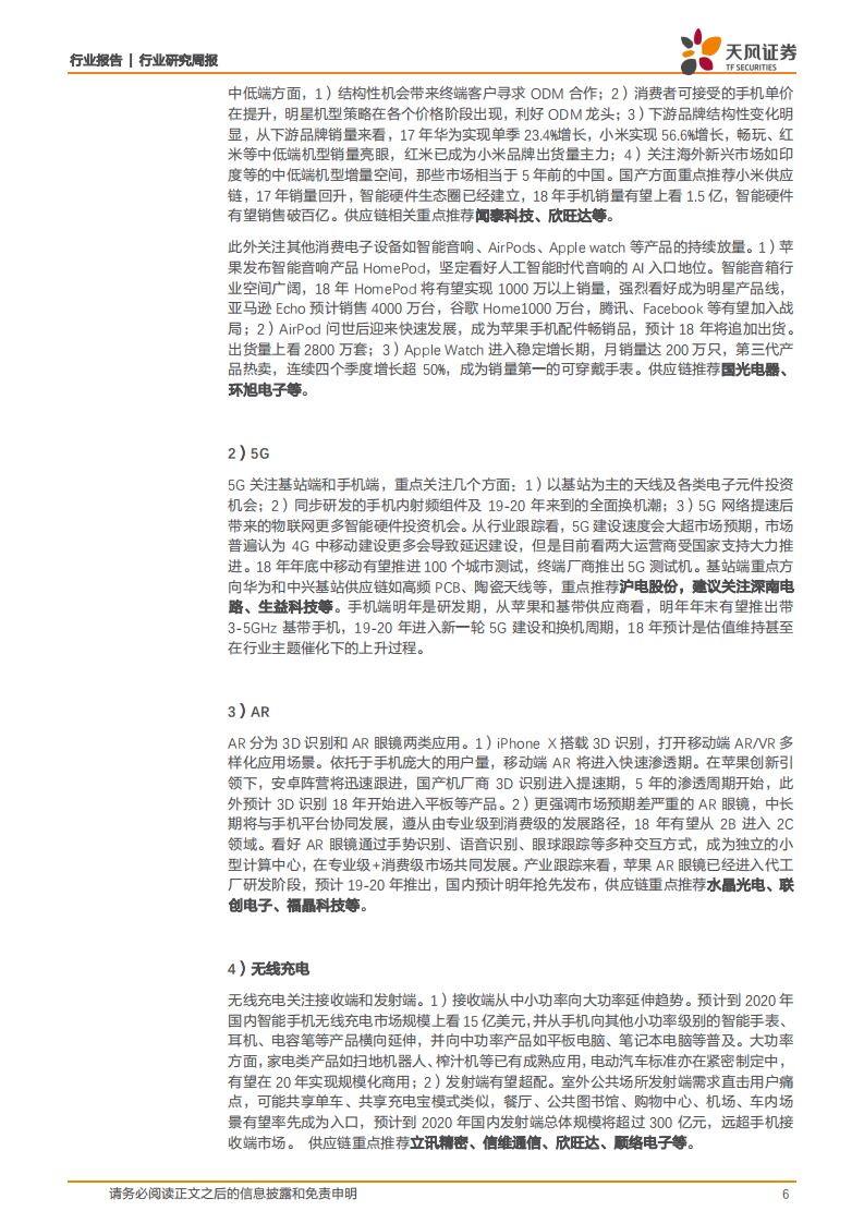 重视5G材料、声光电发展，抓住军工、半导体主线.pdf 第6页