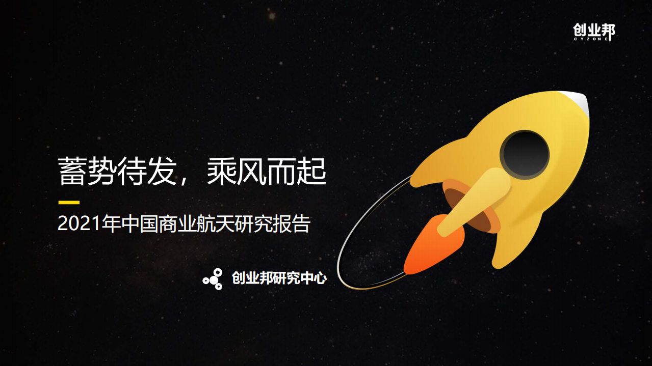 创业邦：2021年中国商业航天研究报告.pdf 第1页