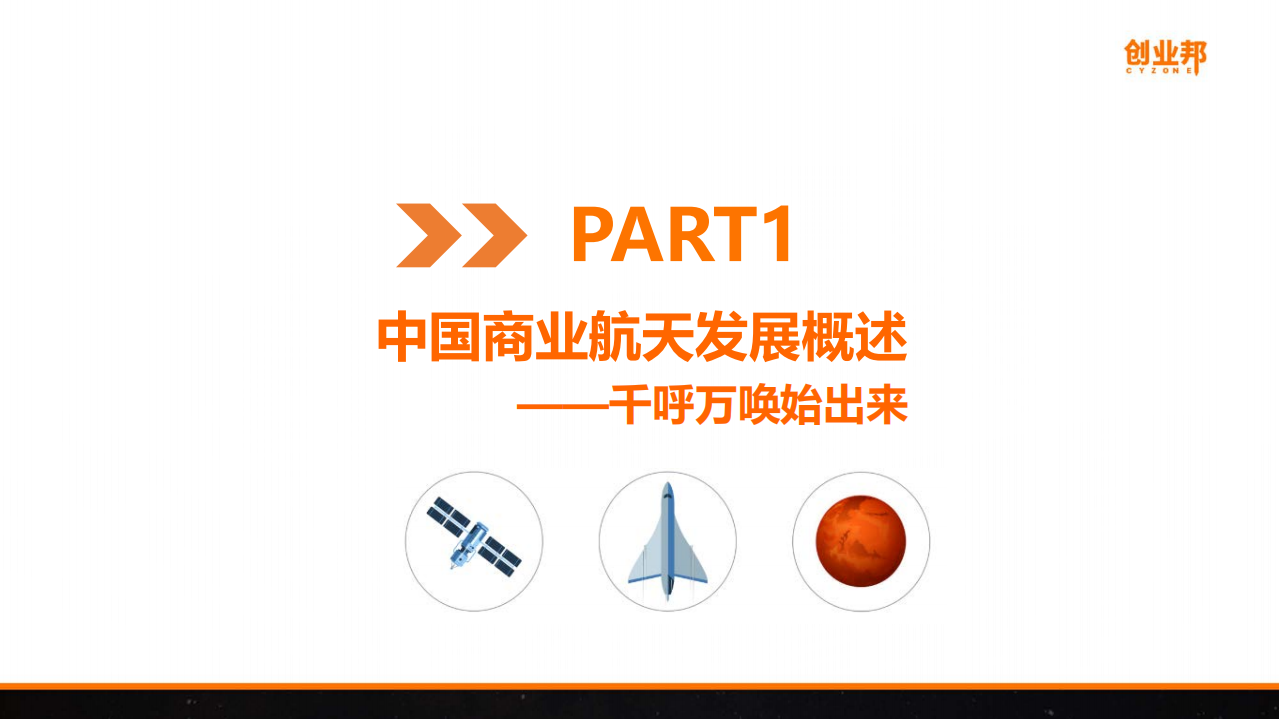 创业邦研究中心：2021年中国商业航天研究报告.pdf 第3页
