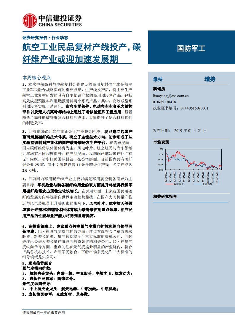 航空工业民品复材产线投产，碳纤维产业或迎加速发展期.pdf 第1页
