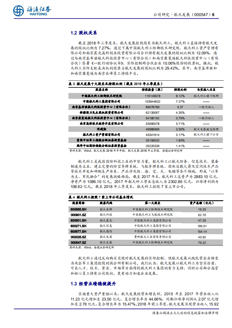 航天发展：内生外延，打造装备制造与信息技术双轮驱动的产业格局.pdf 第6页