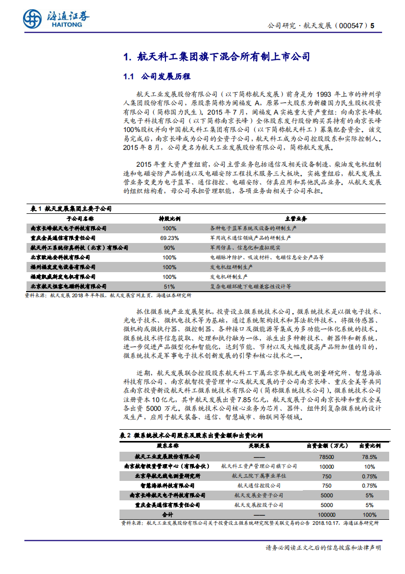 航天发展：内生外延，打造装备制造与信息技术双轮驱动的产业格局.pdf 第5页