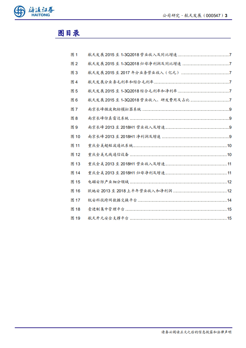 航天发展：内生外延，打造装备制造与信息技术双轮驱动的产业格局.pdf 第3页